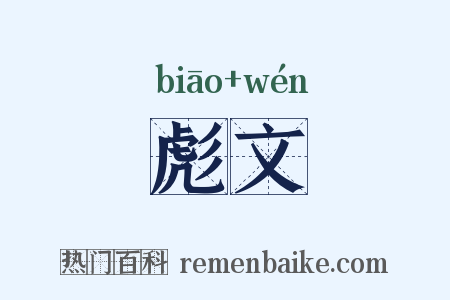 彪文是什么意思的图片